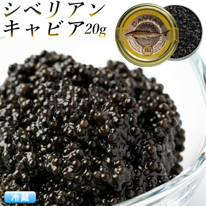 シベリアンキャビア 20g AKI おつまみ 高級 パーティー グルメ 魚卵 食品 caviar ...