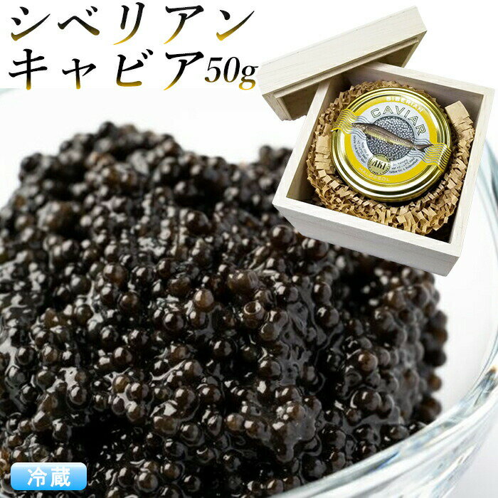 シベリアンキャビア 50g 木箱入り『キャビア』アキ ブランド 食品 ギフト AKI caviar 高級つまみ 内祝 お返し お祝い プレゼント 正月用 父の日