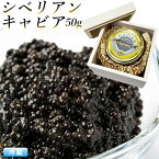 シベリアンキャビア 50g 木箱入り『キャビア』アキ ブランド 食品 ギフト AKI caviar 高級つまみ 内祝 お返し お祝い 母の日 プレゼント 正月用 ホワイトデー