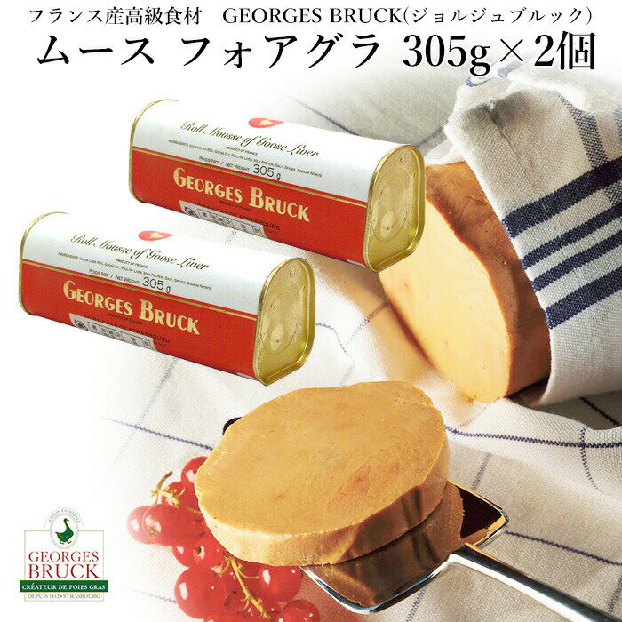 フランス産 ムース フォアグラ 305g×2個（610g） ジョルジュブルック 高級フォアグラ 食品 ギフト 長期保存 おつまみ パテ カナッペ パーティー 母の日