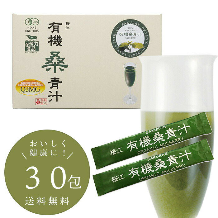 島根桜江 有機桑青汁 90g(3g×30スティック)×1箱 健康 ダイエット 腸内環境 便秘 長生き 粉末 飲みやすい 手軽 無添加 桑の葉 内祝 お返し お祝い 父の日