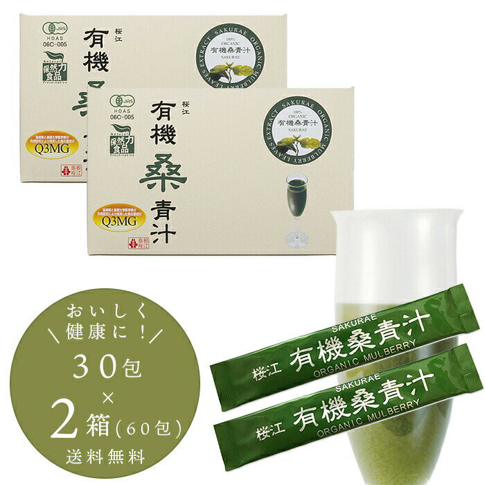 【送料無料！】島根桜江 有機桑青汁 90g(3g×30スティック)×2箱 健康維持に！長生きの秘訣 内祝 母の日 花以外 入学祝い 食品 ギフト お返し お祝い