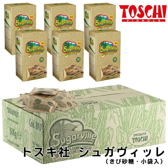 【トスキ社】シュガヴィッレ きび砂糖 750g×6箱セット イタリア 小袋 4g カフェ 小分け 業務用 コーヒー カフェオレ エプレッソ まとめ買い 甘すぎない 父の日