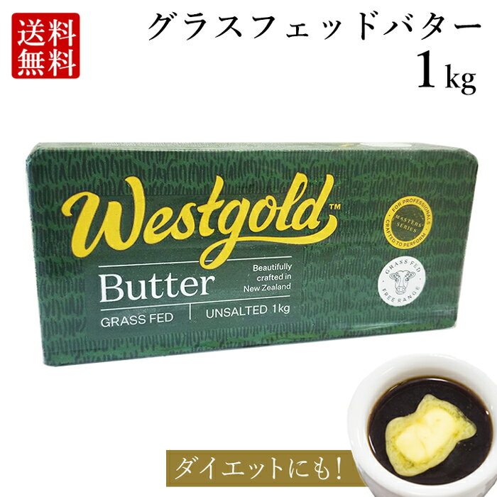 グラスフェッドバター 1kg (無塩) ニュージーランド 産 大容量 業務用 butter バターコーヒー ギー westgold 冷凍 料理 お菓子作り 食品 レビュー