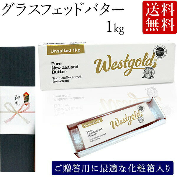 【箱入り】グラスフェッドバター 無塩 1kg ニュージーランド 産 ■ 送料無料 ■ 大容量 業務用 butter ★ バターコーヒー にも ギフト 贈答品 内祝 入学内祝 母の日 食品 ギフト