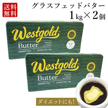 【送料無料】 グラスフェッドバター 無塩 1kg × 2個 ニュージーランド 産 大容量 業務用 butter ★ バターコーヒー にも westgold