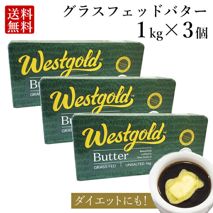 グラスフェッドバター 1kg × 3個 (無塩) ニュージーランド 産 大容量 業務用 butter バターコーヒー ギ..