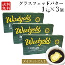 グラスフェッドバター 1kg × 3個 (無塩) ニュージーランド 産 大容量 業務用 butter バターコーヒー ギー westgold 冷凍 料理 お菓子作り 食品 長期保存 母の日