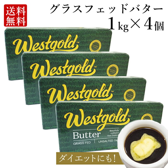 グラスフェッドバター 1kg × 4個 (無塩) ニュージーランド 産 大容量 業務用 butter バターコーヒー ギー westgold 冷凍 料理 お菓子作り 食品 長期保存 お得 母の日