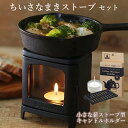 ＼大人気商品／ちいさなまきストーブランプセット カメヤマ キャンドル 正規販売店 日本製 ロストル コーヒーウォーマー 薪ストーブ キャンプ アウトドア ミニ 小型 コンパクト 暖炉 鋳鉄 ギフト プレゼント 年賀 母の日 お歳暮