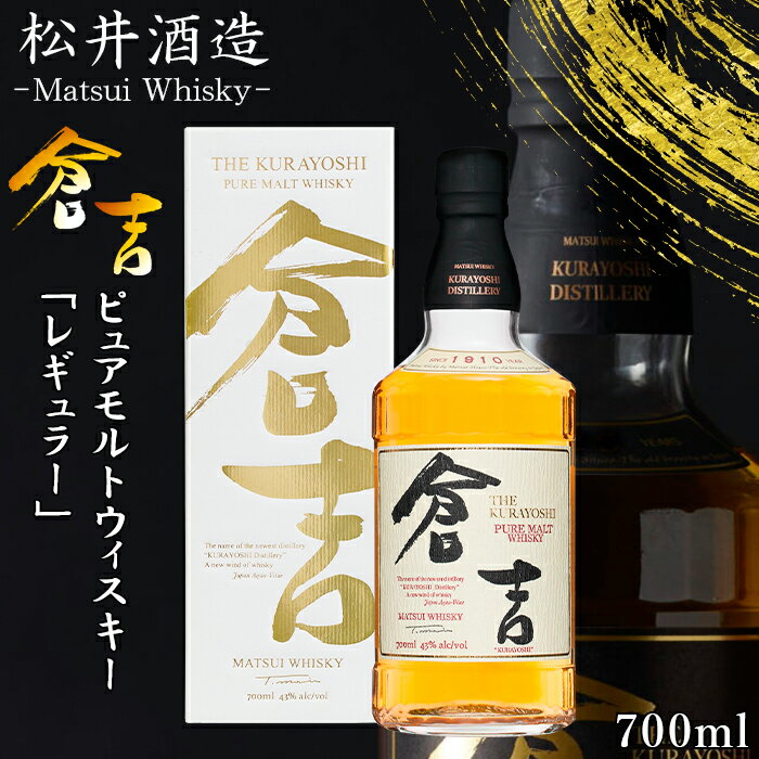 【ギフト対応可】 マツイ ピュアモルトウイスキー 倉吉 700ml 松井酒造 鳥取 国産ウイスキー ウィスキー お酒 プレゼント ラッピング 熨斗 ギフト お中元 御中元 結婚祝い