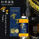 【ギフト対応可】 マツイ ピュアモルトウイスキー 倉吉 8年 700ml 松井酒造 鳥取 国産ウイスキー お酒 プレゼント ラッピング 熨斗 ギフト お中元 御中元 結婚祝い