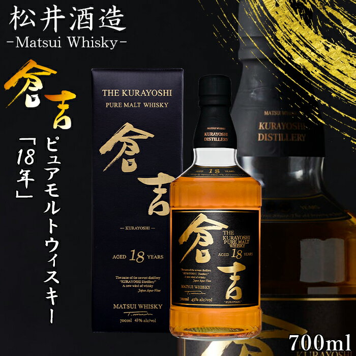 【ギフト対応可】 マツイ ピュアモルトウイスキー 倉吉 18年 700ml 松井酒造 鳥取 国産ウイスキー お酒 プレゼント ラッピング 熨斗 ギフト お中元 御中元 夏ギフト 暑中見舞い結婚祝い