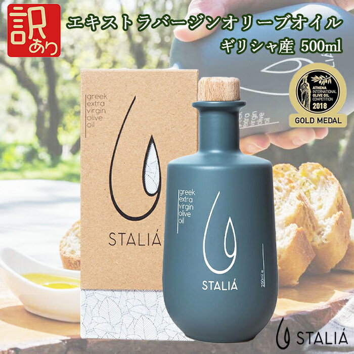 【訳アリ】STALIA ギリシャ産 エキストラヴァージン オリーブオイル 500ml ロンドンIOOC 受賞 品質国際基準 クリア ペロポネソス半島西 コロネイキ 100% 高品質 ギフト 引っ越し祝い 内祝い 快気祝 結婚祝 プレゼント 父の日