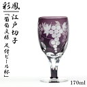 江戸切子 足付グラス 葡萄様 彩鳳 M-62-V 日本製 伝統工芸 伝統工芸品 足付ビール杯 紫 グラス ワイン 杯 ビール 日本酒 ガラス 硝子 ギフト プレゼント 切子 花切子 高級 内祝 お返し お祝い お供え ギフト お中元 御中元 還暦祝い 結婚祝い