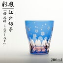 江戸切子 ミニオールド 桜文様 彩鳳 M-8564-BP 日本製 伝統工芸 伝統工芸品 ルリ ワイン ビール 日本酒 ガラス 硝子 ギフト プレゼント 切子 花切子 高級 青 ブルー 内祝 お返し お祝い お供え ギフト お中元 御中元 還暦祝い 結婚祝い