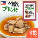 【お得な3袋セット】 ■ アドボ フィリピン料理 ■ 鶏肉の酢醤油煮込み【お得な3袋セット】 ■ アドボ フィリピン料理 ■ 鶏肉の酢醤油煮込み ■ 世界のごちそうシリーズ ■