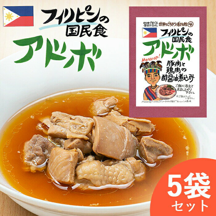 楽天嶋ノ屋アドボ フィリピン料理 【お得な5袋セット】 エスニック フィリピン アドボ 鶏肉 煮込み 民族料理 異国料理 レトルト 世界のごちそう博物館 父の日