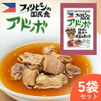 アドボ フィリピン料理 【お得な5袋セット】 エスニック フィリピン アドボ 鶏肉 煮込み 民族料理 異国料理 レトルト 世界のごちそう博物館 敬老