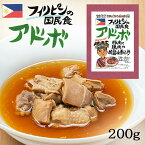 アドボ フィリピン料理 1食分 ( 200g ) エスニック フィリピン アドボ 鶏肉 煮込み 民族料理 異国料理 レトルト 世界のごちそう博物館 Adobo Filipino Cuisine