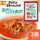 鶏肉のバスク煮込み スペイン料理 【お得な3袋セット】 バスク 白ワイン スペインバスク 民族料理 異国料理 レトルト 世界のごちそう博物館 敬老