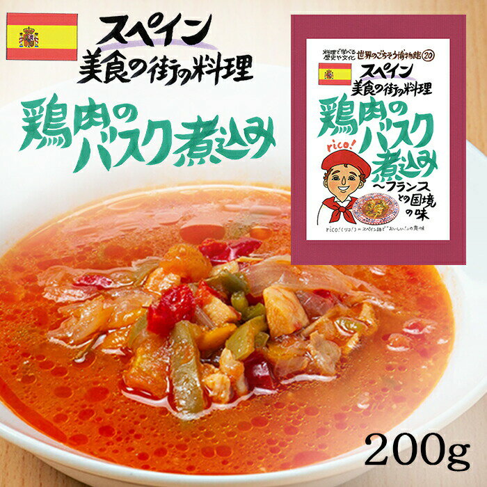 鶏肉のバスク煮込み 1食分 ( 200g ) スペイン料理 バスク 白ワイン スペインバスク 民族料理 異国料理 レトルト 世界のごちそう博物館 Basque Braised Chicken Spanish Cuisine 父の日