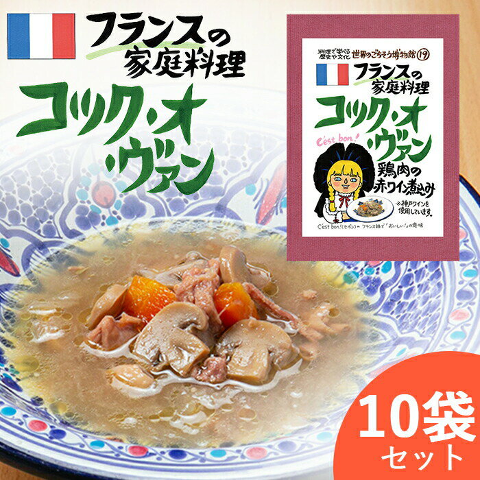 コック・オ・ヴァン フランス料理 【お得な10袋セット】 コックオヴァン コック・オーヴァン 赤ワイン 赤ワイン煮込 レトルト 世界のごちそう博物館 父の日