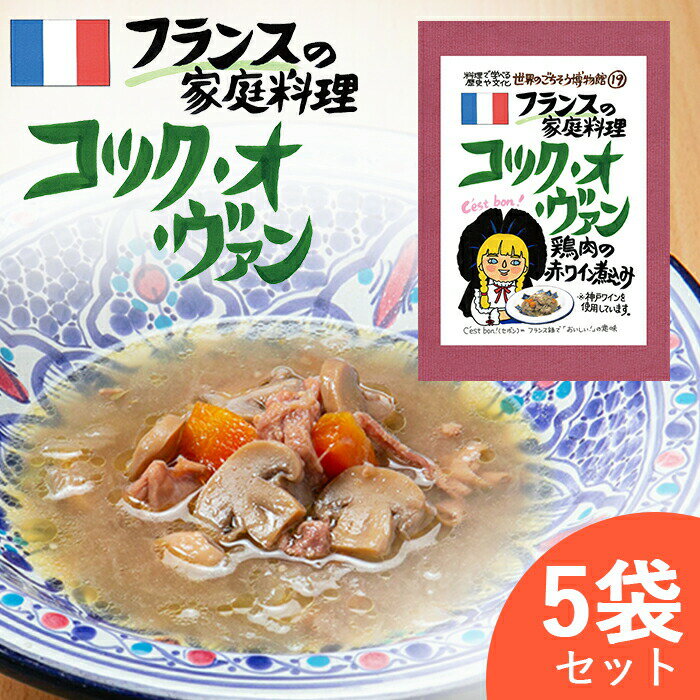 コック・オ・ヴァン フランス料理 【お得な5袋セット】 コックオヴァン コック・オーヴァン 赤ワイン 赤ワイン煮込 レトルト 世界のごちそう博物館 父の日