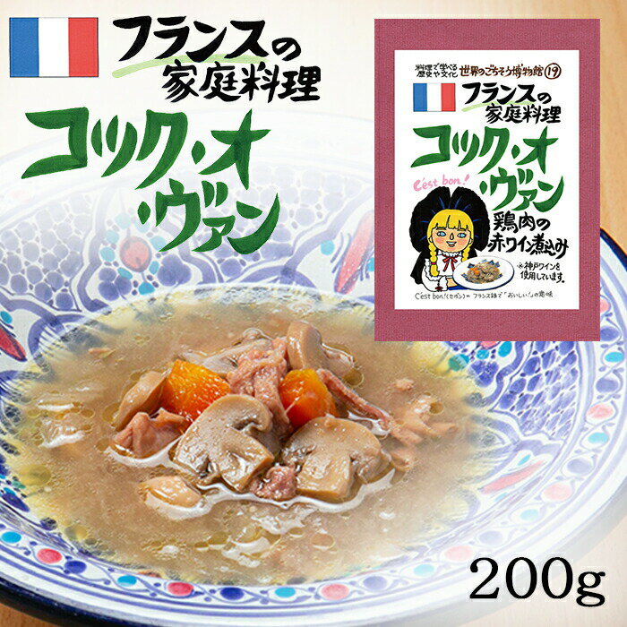 コック・オ・ヴァン 1食分 ( 200g ) フランス料理 コックオヴァン コック・オーヴァン 赤ワイン 赤ワイン煮込 異国料理 レトルト 世界のごちそう博物館 Coq au vin 父の日