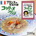 コック・オ・ヴァン 1食分 ( 200g ) フランス料理 コ