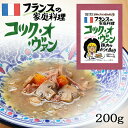 コック・オ・ヴァン 1食分 ( 200g ) フランス料理 コックオヴァン コック・オーヴァン 赤ワイン 赤ワイン煮込 異国料理 レトルト 世界のごちそう博物館 Coq au vin