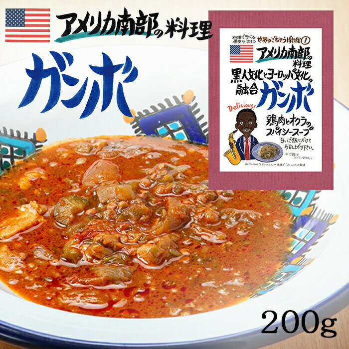 ガンボ 1食分 ( 200g ) スープ アメリカ南部料理 オクラ ルイジアナ ニューオリンズ ケイジャン ケージャン 異国料理 gumbo レトルト 世界のごちそう博物館 South Louisiana 母の日