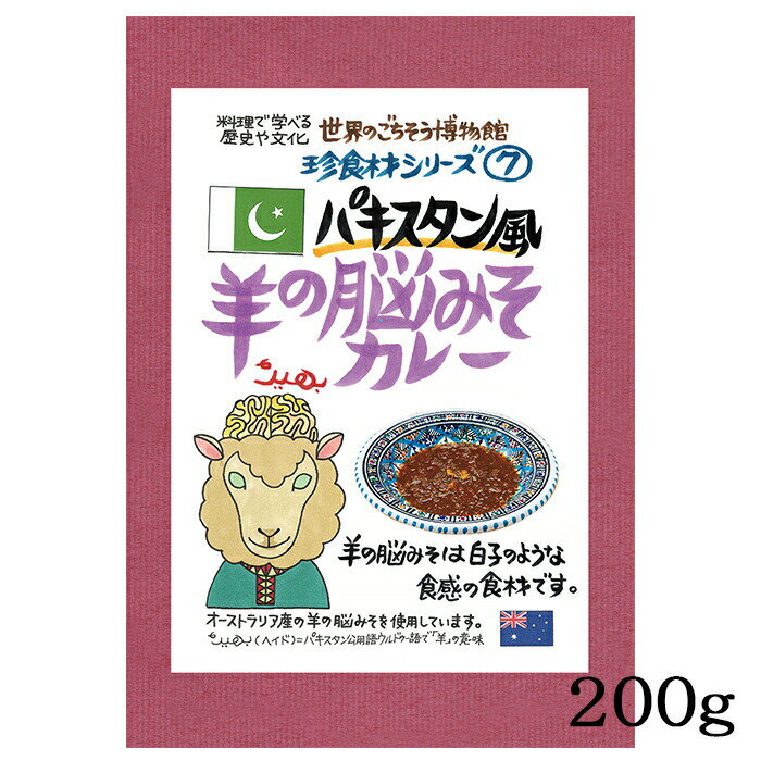 羊の脳みそカレー 1食分 (200g ) パキスタン風 羊の脳みそ 羊 脳みそ 珍味 珍食材 異国料理 レトルト 世界のごちそう博物館 Lamb Brains Curry 父の日