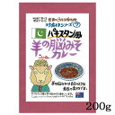 羊の脳みそカレー 1食分 (200g ) パキスタン風 羊の脳みそ 羊 脳みそ 珍味 珍食材 異国料理 レトルト 世界のごちそう博物館 敬老 Lamb Brains Curry