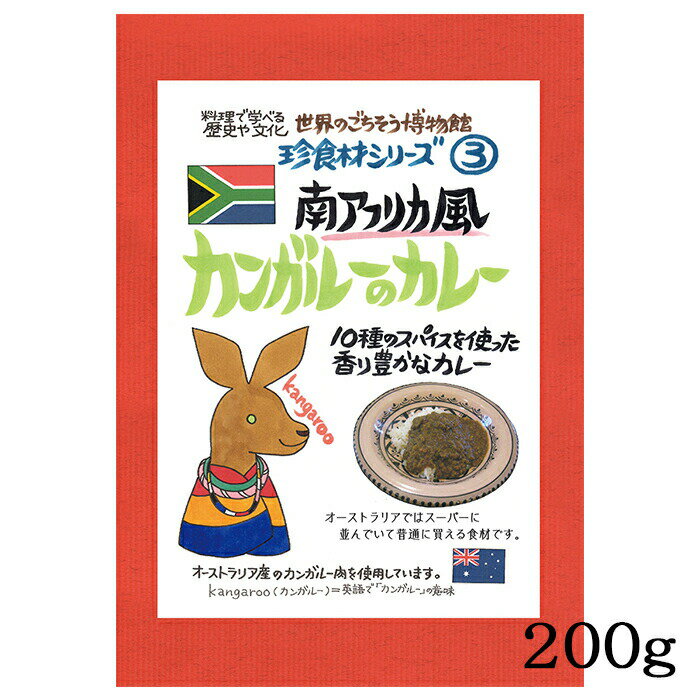 カンガルーのカレー 1食分 ( 200g ) 南アフリカ風 カンガルー肉 オーストラリア 珍味 珍食材 異国料理 レトルト 世界のごちそう博物館 Curry of Kangaroo South African Style 母の日