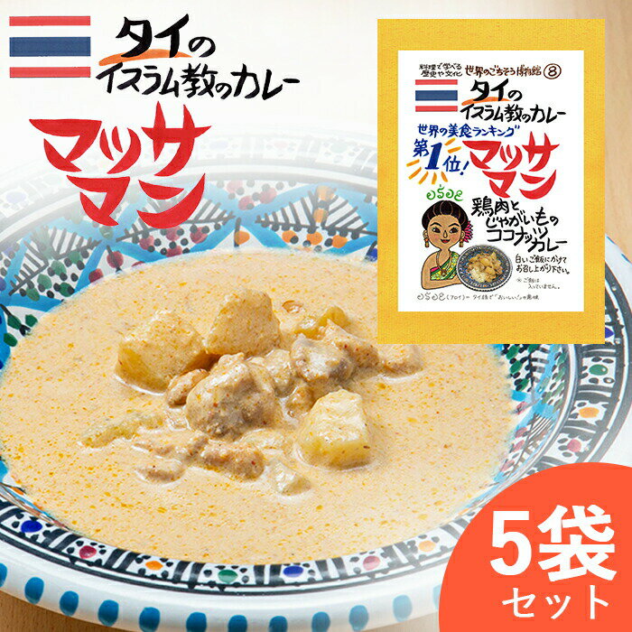 マッサマン タイ料理  タイカレー マッサマンカレー ゲーン ゲーンマッサマン タイ 異国料理 レトルト 世界のごちそう博物館 敬老