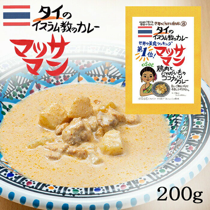 マッサマン 1食分 ( 200g ) タイ料理 タイカレー マッサマンカレー ゲーン ゲーンマッサマン タイ 異国料理 レトルト 世界のごちそう博物館 Massaman Thai Cuisine 父の日