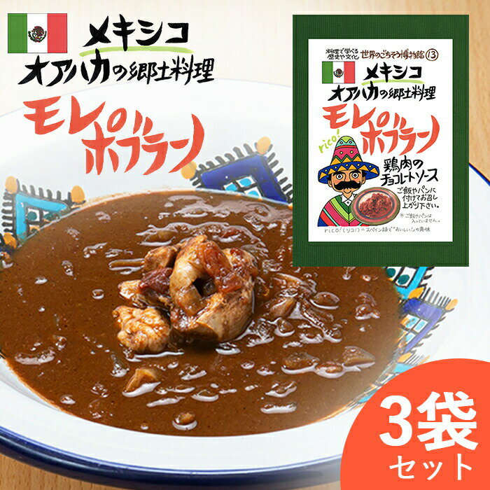 モレポブラーノ メキシコ料理 【お得な3袋セット】 モーレ メキシコ メキシカン モレソース チョコレート チョコソース レトルト 世界のごちそう博物館 敬老