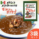 楽天嶋ノ屋モレポブラーノ メキシコ料理 【お得な3袋セット】 モーレ メキシコ メキシカン モレソース チョコレート チョコソース レトルト 世界のごちそう博物館 敬老