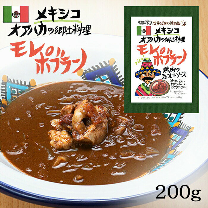 モレポブラーノ 1食分 ( 200g ) メキシコ料理 モーレ メキシコ メキシカン モレソース チョコソース 民族料理 異国料理 レトルト 世界のごちそう博物館 Morepoblano Mexican Cuisineのサムネイル
