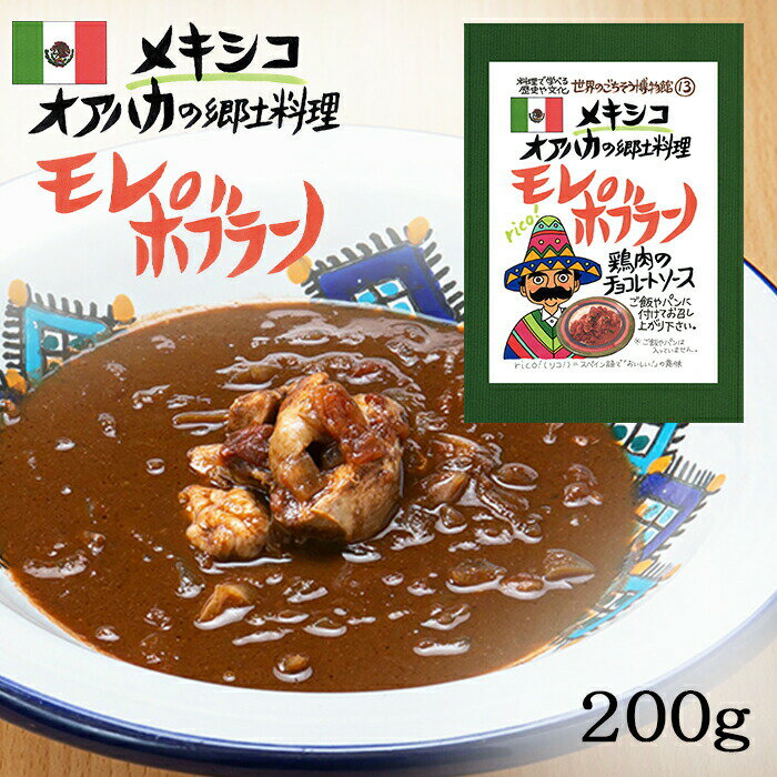 モレポブラーノ 1食分 ( 200g ) メキシコ料理 モーレ メキシコ メキシカン モレソース チョコソース 民族料理 異国料理 レトルト 世界のごちそう博物館 Morepoblano Mexican Cuisine 母の日