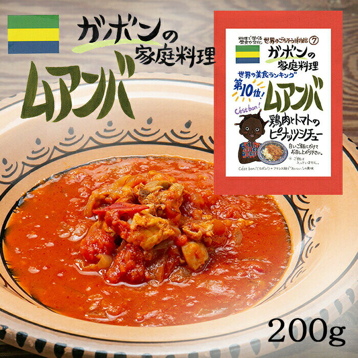 ムアンバ ガボン 1食分( 200g ) 世界の美食ランキング レトルト 世界のごちそう博物館 Muamba Gabon Chiken 敬老