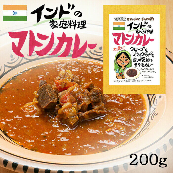 マトンカレー 1食分 ( 200g ) インド料理 羊 羊肉 マトン インド ヒンディー 民族料理 異国料理 レトル..