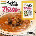 マトンカレー 1食分 ( 200g ) インド料理 羊 羊肉 マトン インド ヒンディー 民族料理 異国料理 レトルト 世界のごちそう博物館 Mutton Curry Indian Cuisine 母の日