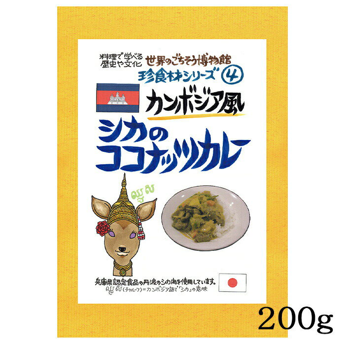 シカのココナッツカレー 1食分 ( 200g ) カンボジア風 シカ肉 鹿肉 珍味 珍食材 異国料理 レトルト 世界のごちそう博物館 Deer Coconut Curry Cambodian Style 父の日