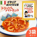 トリッパのトマト煮込み イタリア料理 【お得な3袋セ