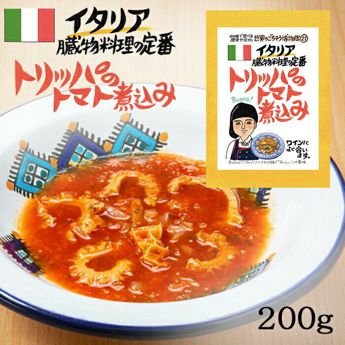 トリッパのトマト煮込み 1食分 ( 200g ) イタリア料理