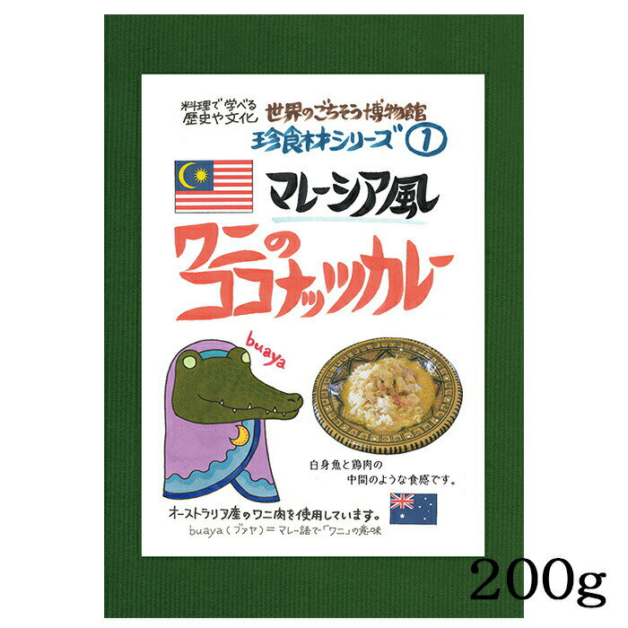 ワニのココナッツカレー 1食分 ( 200g ) マレーシア風 ワニ肉 わに わに肉 鰐 ココナッツ 珍味 珍食材 異国料理 レトルト 世界のごちそう博物館 Crocodile Coconut Curry Malaysian Style 敬老