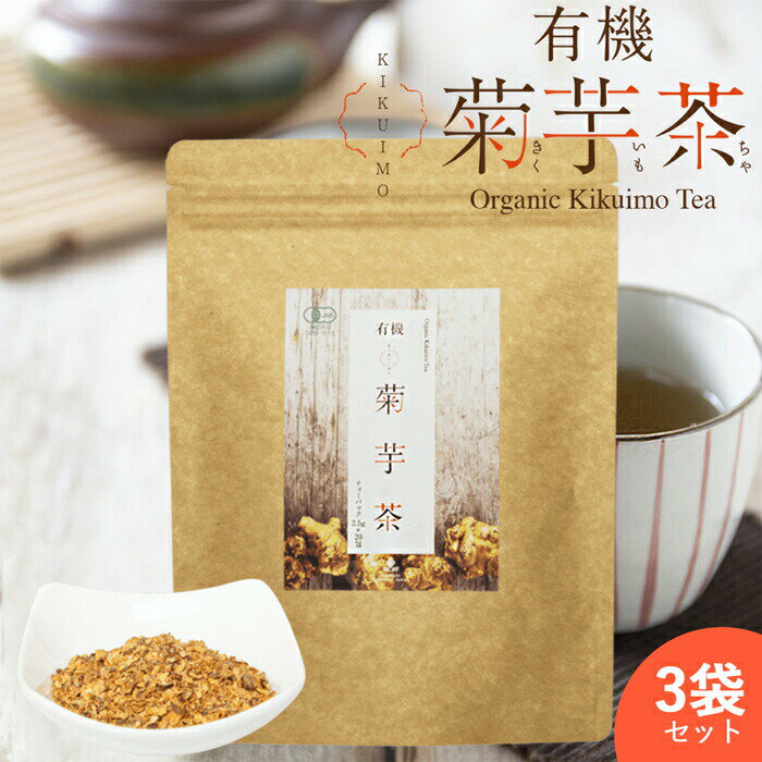 【3袋セット】 ■ 有機菊芋茶 ( 1袋 ： ティーパック 20包 ) ■ 化学肥料・農薬を使用せず丁寧に栽培し、有機認定工場でフレッシュなまま加工された菊芋茶です。 お使いいただきやすいティーパックタイプとなっております。 菊芋に豊富に含まれる水溶性食物繊維「イヌリン」は、糖の吸収を抑える働きが期待されます。 原料はすべて国産＆有機栽培の菊芋のみを使用し、菊芋本来の効果が実感できるものとなっております。 【 こんな方におすすめ 】 ・食事の糖質を気にする人 ・血糖値が心配な人 ・便秘に悩む人 ・ダイエット中の人 ・生活習慣予防を考えている人 ・食品を健康維持に役立てたい人 ● 商品について ・名称：有機菊芋茶 ・原材料：有機菊芋（国産） ・内容量：50g（ 2.5g×20包 ）【3袋セット】 ■ 有機菊芋茶 ( 1袋 ： ティーパック 20包 ) ■ 化学肥料・農薬を使用せず丁寧に栽培し、有機認定工場でフレッシュなまま加工された菊芋茶です。 お使いいただきやすいティーパックタイプとなっております。 菊芋に豊富に含まれる水溶性食物繊維「イヌリン」は、糖の吸収を抑える働きが期待されます。 原料はすべて国産＆有機栽培の菊芋のみを使用し、菊芋本来の効果が実感できるものとなっております。 【 こんな方におすすめ 】 ・食事の糖質を気にする人 ・血糖値が心配な人 ・便秘に悩む人 ・ダイエット中の人 ・生活習慣予防を考えている人 ・食品を健康維持に役立てたい人 ● 商品について ・名称：有機菊芋茶 ・原材料：有機菊芋（国産） ・内容量：50g（ 2.5g×20包 ） 検索ワード( 菊芋茶 菊芋 イヌリン 有機 JAS認証 有機桑茶 有機お茶 血糖値 糖質制限 ノンカフェイン ダイエット 食物繊維 便秘解消 腸内環境 腸内環境改善 痩せやすく 痩せやすくなる 免疫力 免疫力アップ エイジングケア 抗酸化作用 フラボノイド コレステロール コレステロール改善 肝機能 栄養補給 送料無料 無添加 有機 有機野菜 野菜 美味しい 業務用 人気 贈り物 内祝い お歳暮 お中元 手土産 お土産 御礼 御礼の品 御祝い 粗品 お返し 健康 保存食 非常食 ストック グルメ お取り寄せ 美味しい おいしい バレンタインデー ホワイトデー クリスマスプレゼント 父の日 母の日 勤労感謝の日 敬老の日 誕生日 お誕生日 誕生日プレゼント BIRTHDAY PRESENT たんじょうびぷれぜんと ぷれぜんと たんじょうび 敬老の日 孫の日 お年玉 高級 売れ筋 オススメ おすすめ お勧め 通販 ランキング 話題 注目 激安 安い 人気 話題 贅沢 プチ贅沢 ご褒美 ごほうび おかえし 出産 贈答 品 通販 内祝い 結婚内祝い 結婚祝い 出産内祝い 入進学内祝い お返し 名命 初節句 七五三 入学 入園 卒園 卒業 お祝い 結婚引き出物 結婚引出物 結婚式 セット 詰め合わせ ギフト プレゼント ごあいさつ ご挨拶 新築祝い 快気祝い 快気内祝い お見舞い 全快祝い 御見舞御礼 長寿祝い 金婚式 記念品 賞品 景品 引越し )