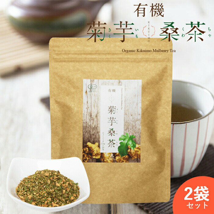 【2袋セット】有機菊芋桑茶 ( 1袋 ： ティーパック 30包 ) 有機桑茶 有機菊芋 ノンカフェイン イヌリン..